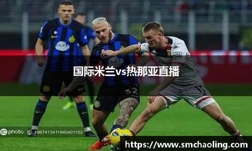 国际米兰vs热那亚直播