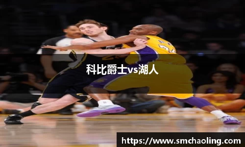 科比爵士vs湖人