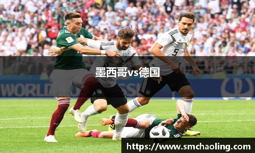 墨西哥vs德国