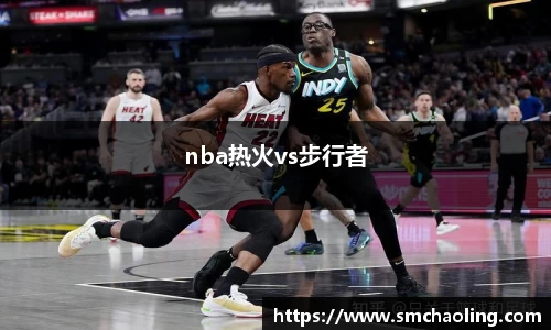 nba热火vs步行者