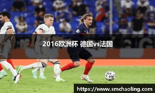 2016欧洲杯 德国vs法国