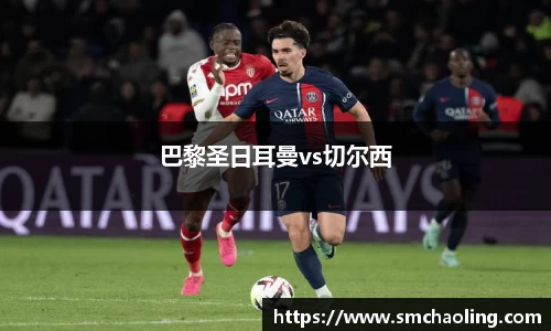 巴黎圣日耳曼vs切尔西