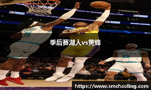 季后赛湖人vs黄蜂