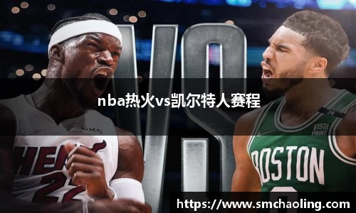 nba热火vs凯尔特人赛程