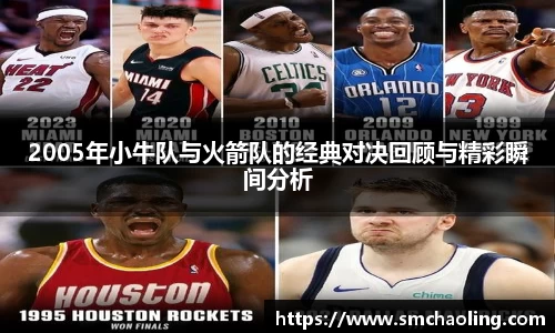 2005年小牛队与火箭队的经典对决回顾与精彩瞬间分析