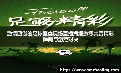 激情四溢的足球盛宴现场直播海报邀您共赏精彩瞬间与激烈对决