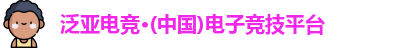 泛亚电竞